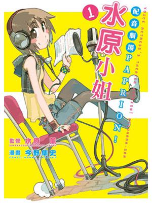 配音劇場PAPRION!水原小姐(1)