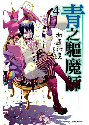 青之驅魔師(4)
