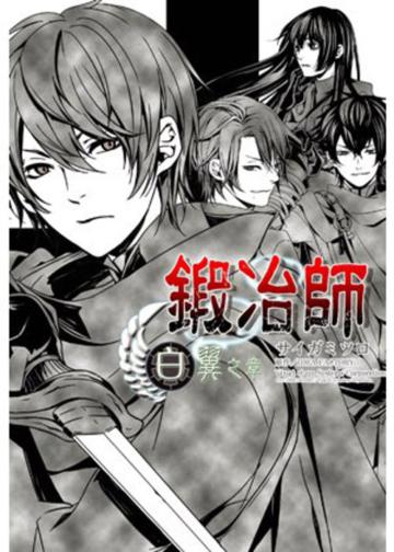 鍛治師:白翼之章(全)