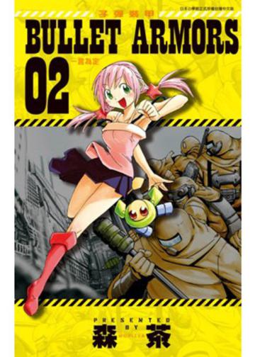 BULLET ARMORS子彈裝甲(2)