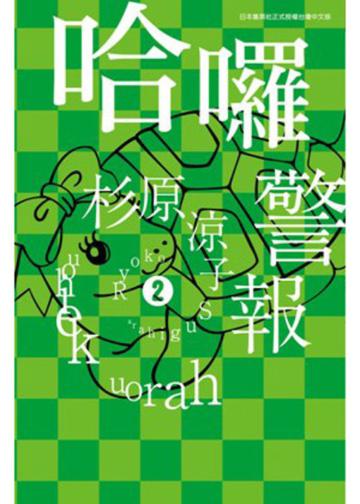 哈囉警報（2）