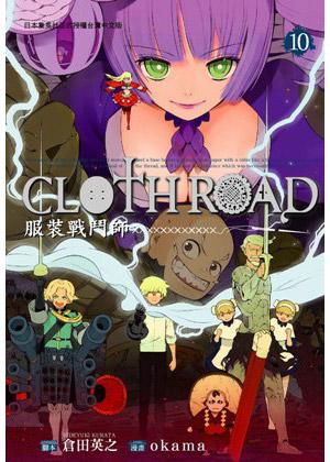 CLOTH ROAD服裝戰鬥師(10)