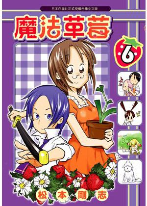 魔法草莓(6)