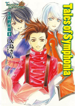Tales of Symphonia久遠的光輝(2)