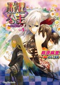 黑耀公主(3):約定之花(完)
