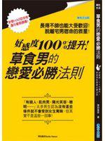 草食男的戀愛必勝法則