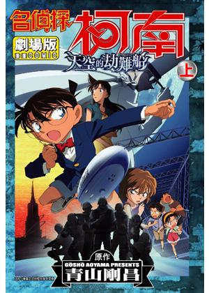 名偵探柯南劇場版:天空的劫難船(上)