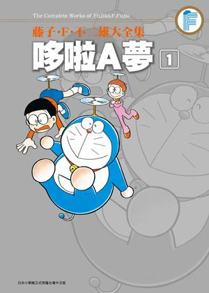 藤子・F・不二雄大全集：哆啦A夢（1）