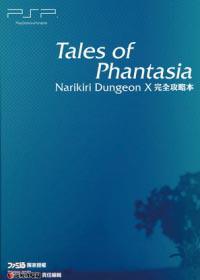 Tales of Phantasia幻想傳奇:變裝迷宮X 完全攻略本