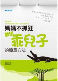 媽媽不抓狂!「教出乖兒子的簡單方法」