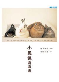小兔兔寫真書（全）