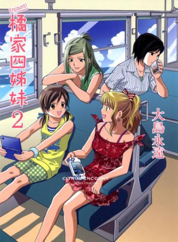 Encount!橘家四姊妹（2）