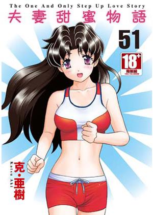 夫妻甜蜜物語（51）