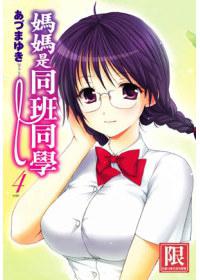 媽媽是同班同學（4完）