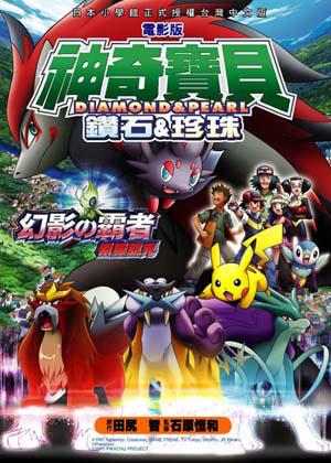 神奇寶貝:幻影的霸者 索羅亞克(電影版)