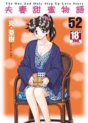 夫妻甜蜜物語（52）