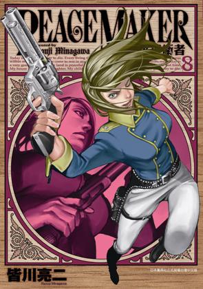 和平捍衛者PEACE MAKER(8)