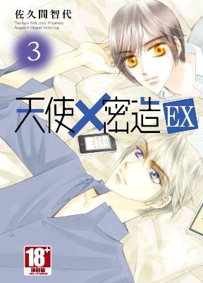 天使×密造EX（3）