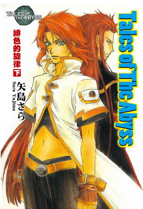 輕小說Tales of The ABYSS緋色的旋律(下)