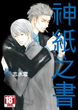 是-ZE-神紙之書（全）