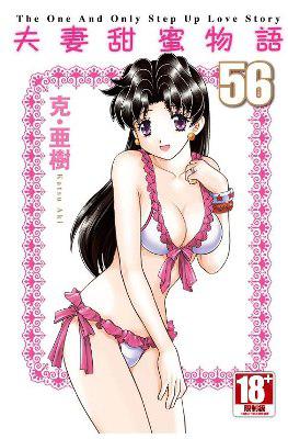 夫妻甜蜜物語-Step Up Love Story-（56）