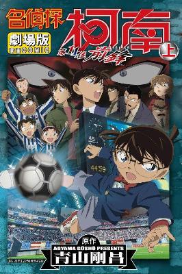 名偵探柯南電影劇場版(16):第11位前鋒(上)