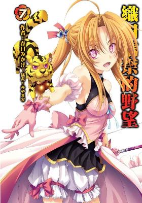 織田信奈的野望（7）（特別版）