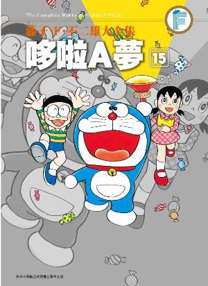藤子・F・不二雄大全集:哆啦A夢(15)