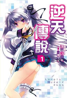 Lonely Myself Sega逆天傳說(1)