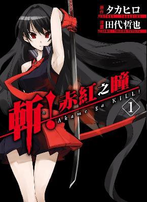 斬!赤紅之瞳(1)
