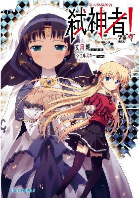 Campione弒神者(14):第八位弒神者