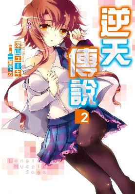 Lonely Myself Saga逆天傳說(2)