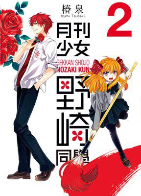 月刊少女野崎同學(2)