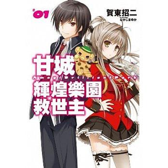 甘城輝煌樂園救世主（1）（特裝版）
