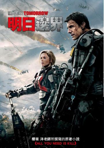 《明日邊界》電影原著小說ALL YOU NEED IS KILL