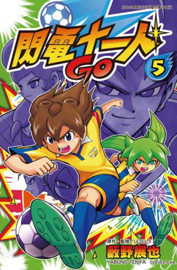 閃電十一人GO(5)