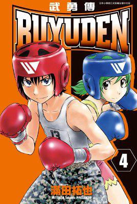 BUYUDEN武勇傳(4)