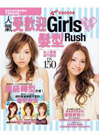 人氣受歡迎Girls髮型Rush