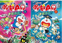 哆啦A夢迷宮遊戲！（1+2）