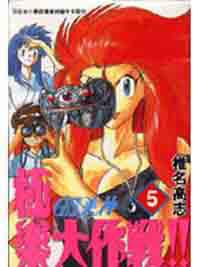 GS美神極樂大作戰（05）