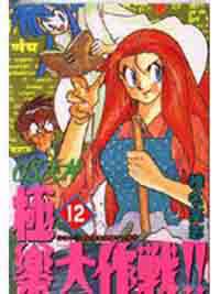 GS美神極樂大作戰（12）