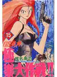 GS美神極樂大作戰（15）