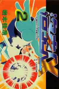 洛克人第X1代（02）