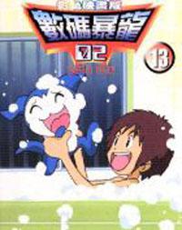 數碼寶貝II :（13）彩色版