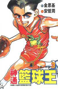 神通籃球王3