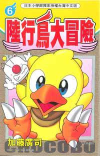 陸行鳥大冒險6