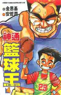 神通籃球王第一部4