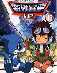 數碼寶貝II :（15）彩色版