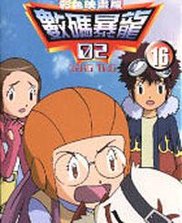 數碼寶貝II :（16）彩色版