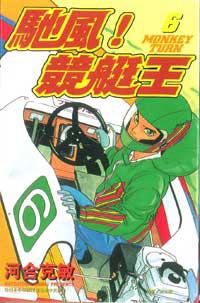 馳風！競艇王6